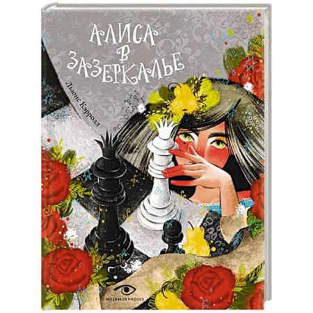 Сказки зарубежных писателей, книга Алиса в Зазеркалье купить по низкой цене