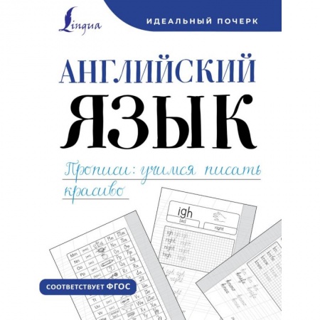 Русский язык. Учебные пособия, книга Английский язык. Прописи. Уучимся писать красиво купить по низкой цене