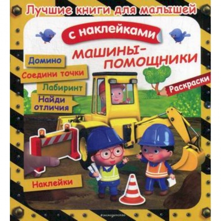 Активные игры дома и на улице, книга Машины-помощники купить по низкой цене