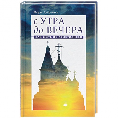 Православие в целом, книга С утра до вечера. Как жить по-христиански купить по низкой цене