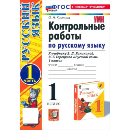 Русский язык, книга Русский язык. 1 класс. Контрольные работы к учебнику В.П. Канакиной, В.Г. Горецкого. Часть 1. ФГОС купить по низкой цене