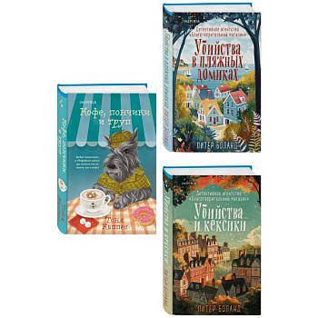 Уютные книги в удобном формате. Комплект из 3-х книг (Кофе, пончики и труп, Убийства и кексики, Убийства в пляжных домиках) (формат клатчбук)