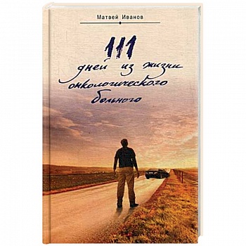 111 дней из жизни онкологического больного