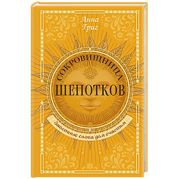 Сокровищница шепотков. Заветные слова для счастья