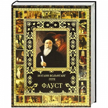 Фауст