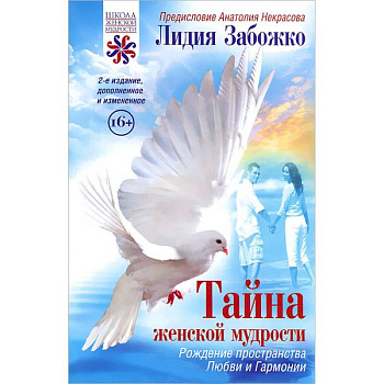 Тайна женской мудрости