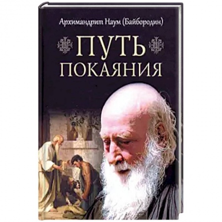 Православие и общество, книга Путь покаяния купить по низкой цене