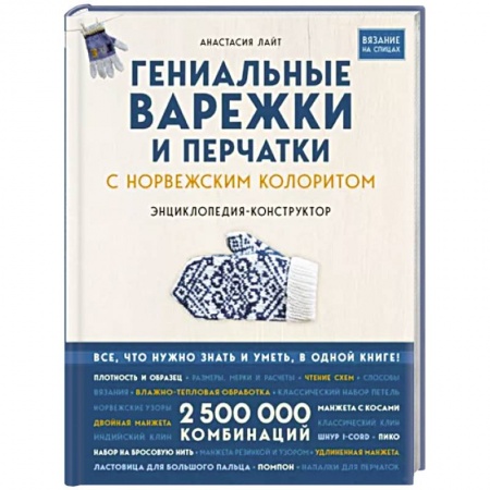 Вязание, книга Гениальные варежки и перчатки с норвежским колоритом. Энциклопедия - конструктор для вязания на спицах купить по низкой цене