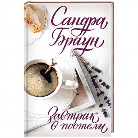 Зарубежный любовный роман, книга Завтрак в постели купить по низкой цене