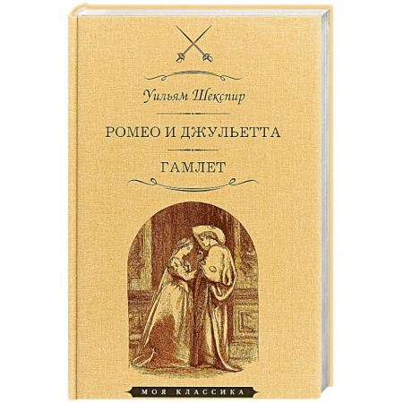 Зарубежная классика, книга Ромео и Джульетта. Гамлет купить по низкой цене