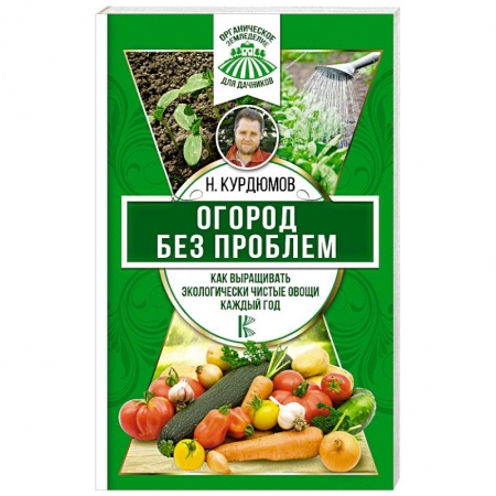 Овощные культуры. Грибы, книга Огород без проблем. Как выращивать экологически чистые овощи каждый год купить по низкой цене