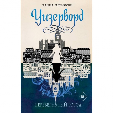 Зарубежное фэнтези, книга Перевернутый город купить по низкой цене