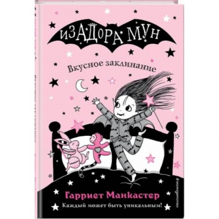Мистика. Фантастика. Фэнтези, книга Изадора Мун. Вкусное заклинание купить по низкой цене