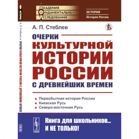 Общие работы по истории России, книга Очерки культурной истории России с древнейших времен купить по низкой цене