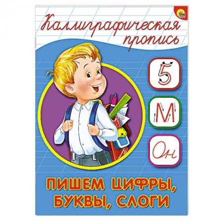 Книги, книга Каллиграфическая пропись. Пишем цифры, буквы, слоги купить по низкой цене