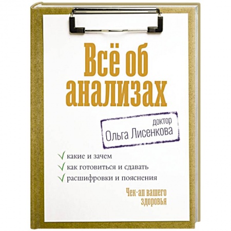 Анатомия и физиология человека, книга Всё об анализах: какие и зачем, как готовиться и сдавать, расшифровки и пояснения. Чек-ап вашего здоровья купить по низкой цене