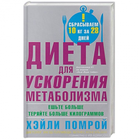 Другие виды диет, книга Диета для ускорения метаболизма. Ешьте больше - теряйте больше килограммов купить по низкой цене