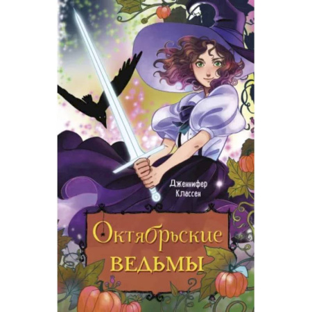 Мистика. Фантастика. Фэнтези, книга Октябрьские ведьмы купить по низкой цене