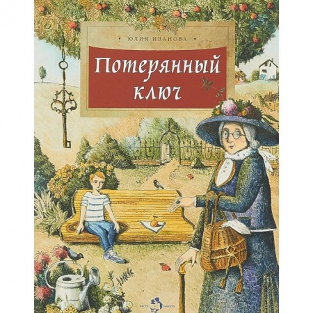Сказки отечественных писателей, книга Потерянный ключ купить по низкой цене