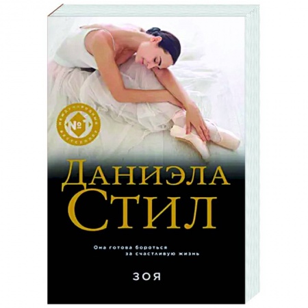 Зарубежный любовный роман, книга Зоя купить по низкой цене