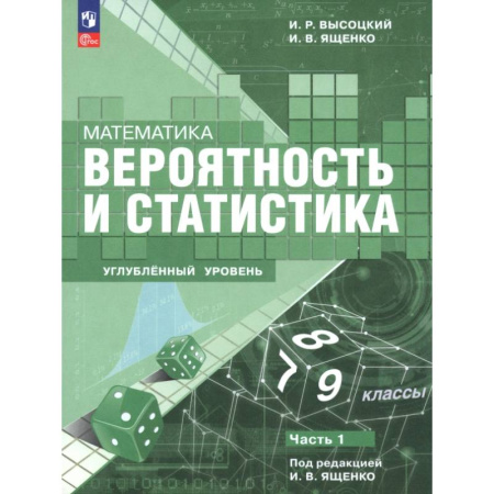 Математика. Алгебра. Геометрия, книга Математика. Вероятность и статистика. 7–9 классы. Углублённый уровень. Учебное пособие. Часть 1 купить по низкой цене