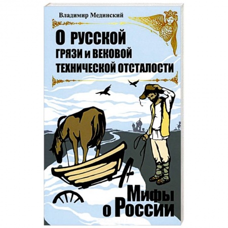 Книги, книга О русской грязи и вековой технической отсталости купить по низкой цене