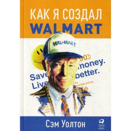 История бизнеса. Мемуары и биографии бизнесменов, книга Как я создал Walmart купить по низкой цене