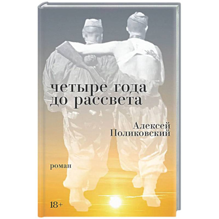 Русская современная проза, книга Четыре года до рассвета купить по низкой цене