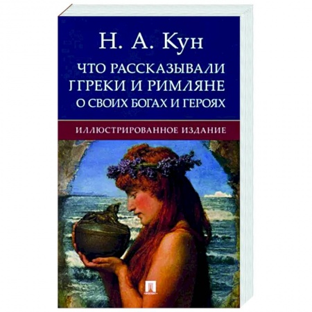 Эпос. Фольклор. Мифы, книга Что рассказывали греки и римляне о своих богах и героях купить по низкой цене