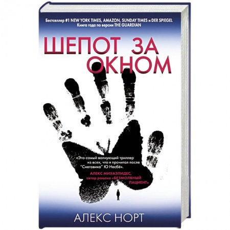 Зарубежный детектив, книга Шепот за окном. Норт А. купить по низкой цене