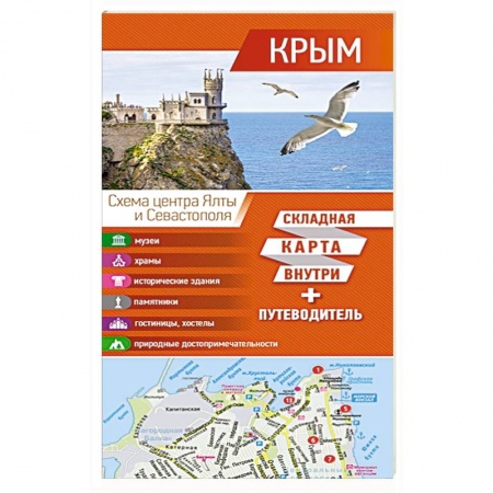 Карты городов, областей, туристские карты, книга Крым. Карта+путеводитель купить по низкой цене