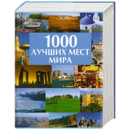 Книги, книга 1000 лучших мест мира купить по низкой цене