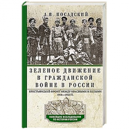 Россия в XIX - начале XX вв., книга Зеленое движение в Гражданской войне в России. Крестьянский фронт между красными и белыми. 1918—1922 купить по низкой цене