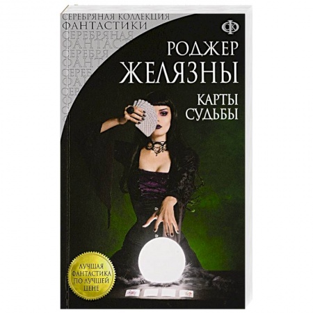 Зарубежное фэнтези, книга Карты Судьбы купить по низкой цене