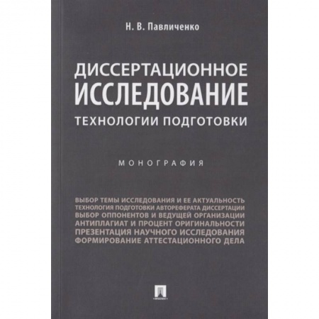 Право в сфере бизнеса, книга Диссертационное исследование. Технологии подготовки купить по низкой цене