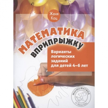 Обучение счету. Математика, книга Математика вприпрыжку. Варианты логических заданий для детей 4-6 лет. купить по низкой цене