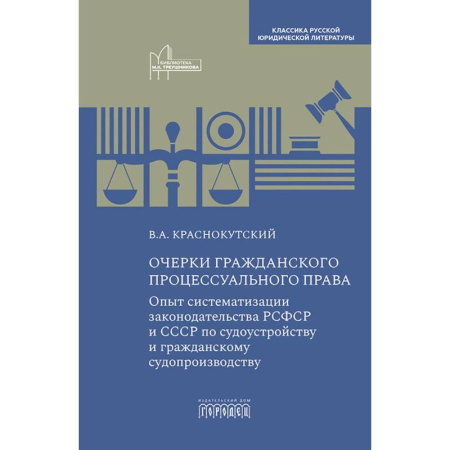 Эссе, письма, очерки, книга Очерки гражданского процессуального права: Опыт систематизации законодательства РСФСР и СССР по судоустройству и гражданскому судопроизводству купить по низкой цене