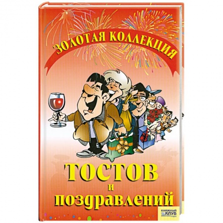 Книги, книга Золотая коллекция тостов и поздравлений купить по низкой цене