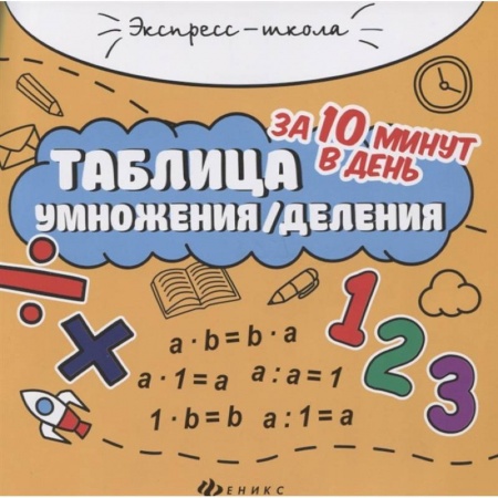 Математика. Алгебра. Геометрия, книга Таблица умножения/деления за 10 минут в день купить по низкой цене