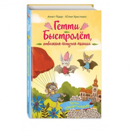 Сказки зарубежных писателей, книга Гетти спасает усадьбу (выпуск 2) купить по низкой цене