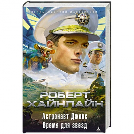 Зарубежная фантастика, книга Астронавт Джонс. Время для звезд купить по низкой цене