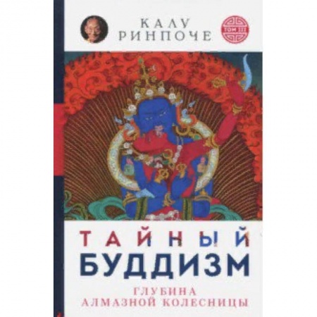 Буддизм. Общие представления, книга Тайный буддизм. Том 3. Глубина Алмазной колесницы купить по низкой цене