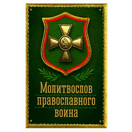 Молитвословы, акафисты, каноны, книга Молитвослов Православного воина купить по низкой цене
