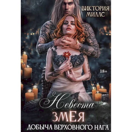 Русское фэнтези, книга Невеста Змея, или Добыча верховного Нага купить по низкой цене