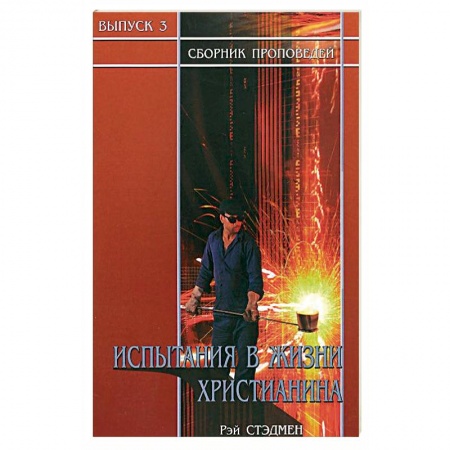 Протестантизм, книга Испытания в жизни христианина купить по низкой цене