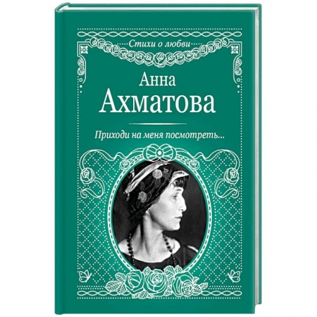 Русская поэзия, книга Приходи на меня посмотреть купить по низкой цене