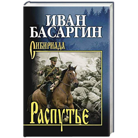 Военный роман, книга Распутье купить по низкой цене