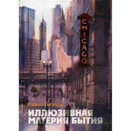 Русская современная проза, книга Иллюзивная материя бытия. Пособие по развитию внутреннего зрения купить по низкой цене