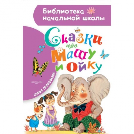 Сказки отечественных писателей, книга Сказки про Машу и Ойку купить по низкой цене