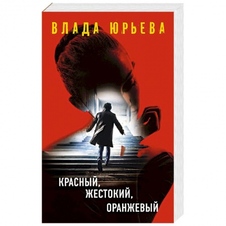 Отечественный мужской детектив, книга Красный, жестокий, оранжевый купить по низкой цене